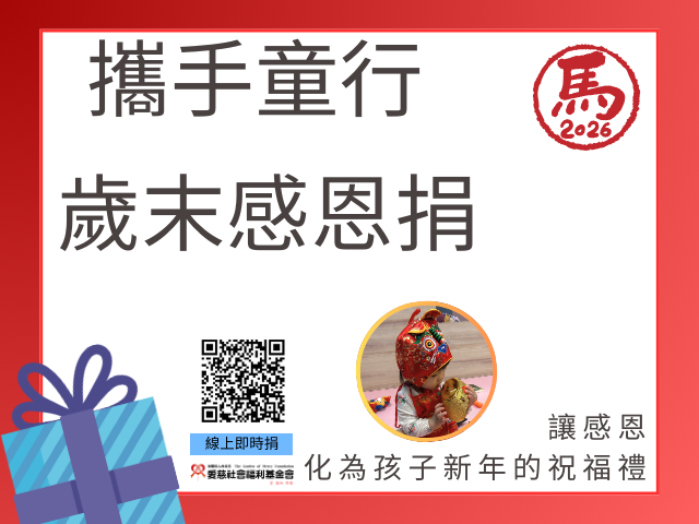 攜手童行-歲末感恩捐(標題圖檔)