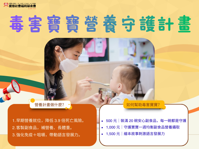 毒害寶寶營養守護計畫(標題圖檔)