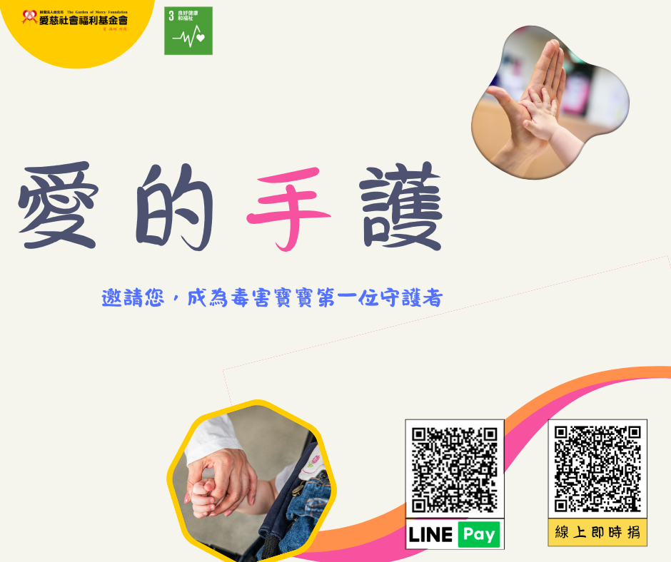 愛的「手」護-藥毒癮寶寶迎向健康之旅(標題圖檔)