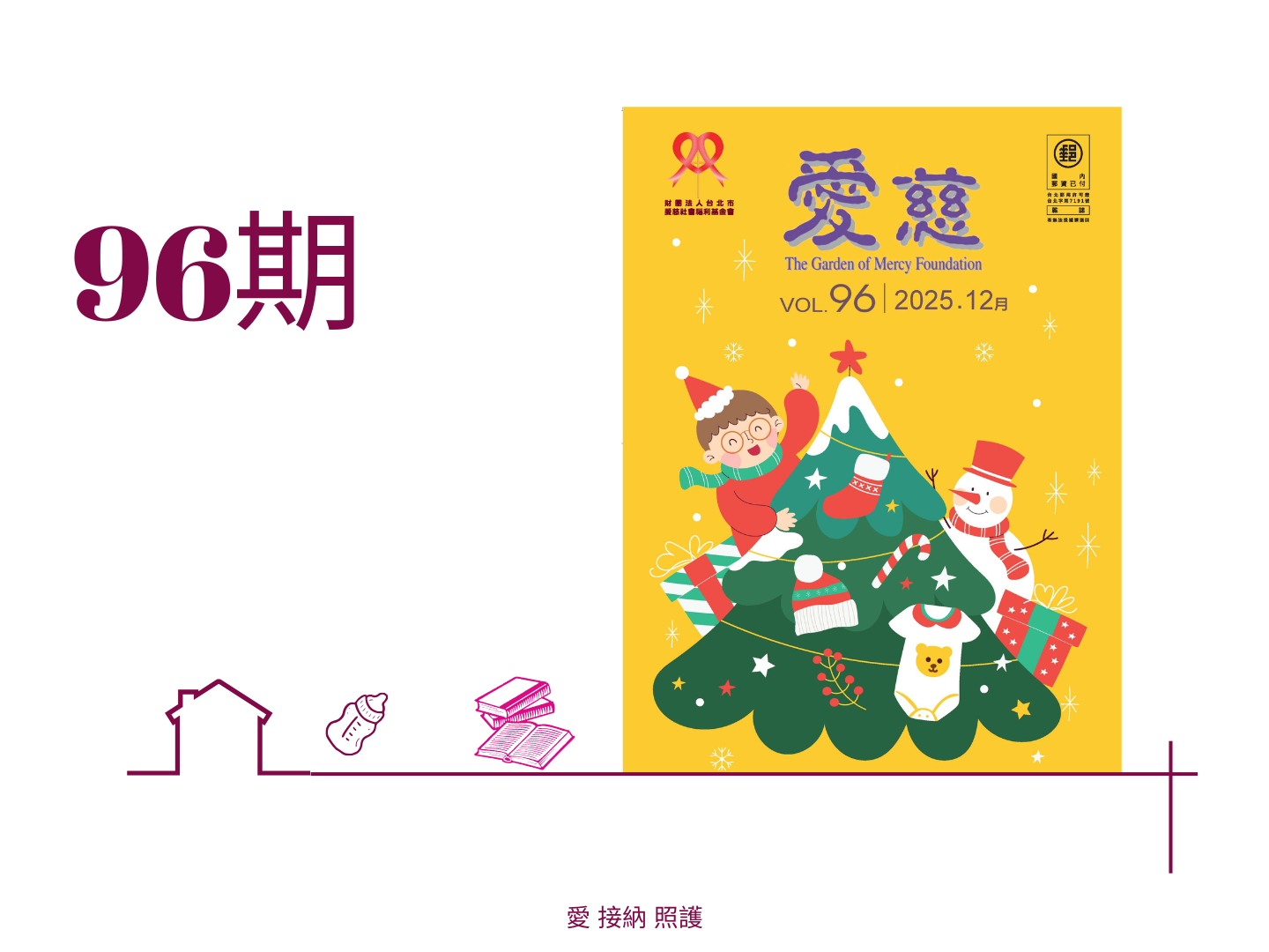 愛慈基金會季刊-2025-96期(標題圖檔)