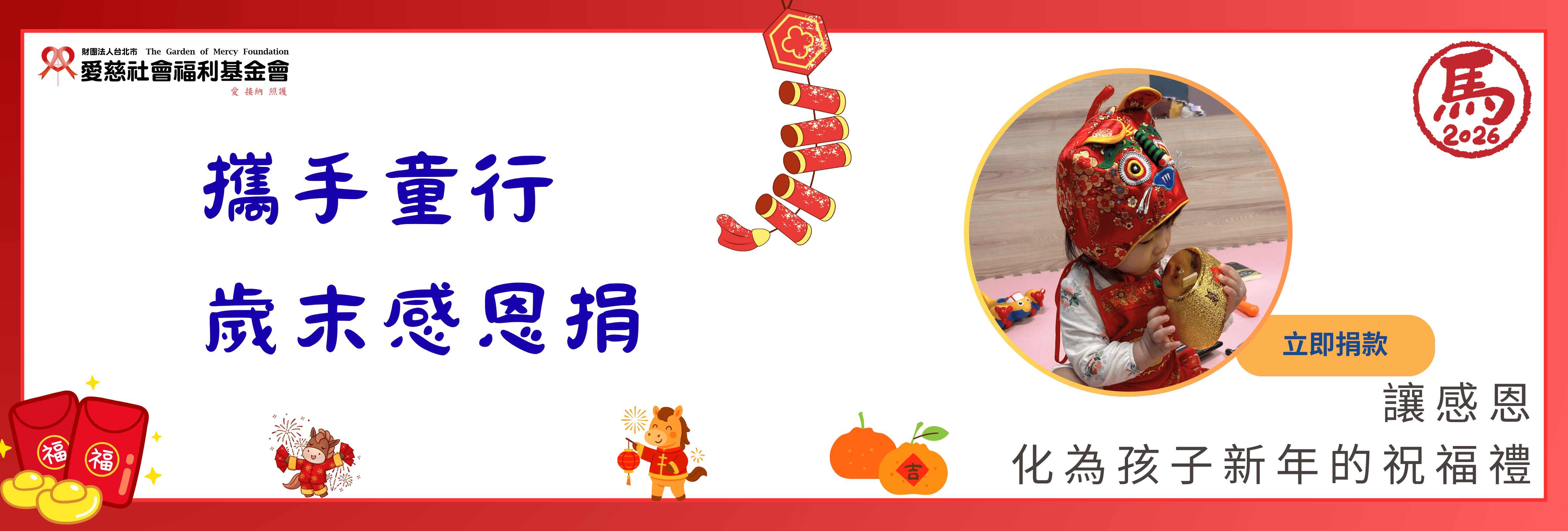 歲末感恩捐 歲末感恩捐