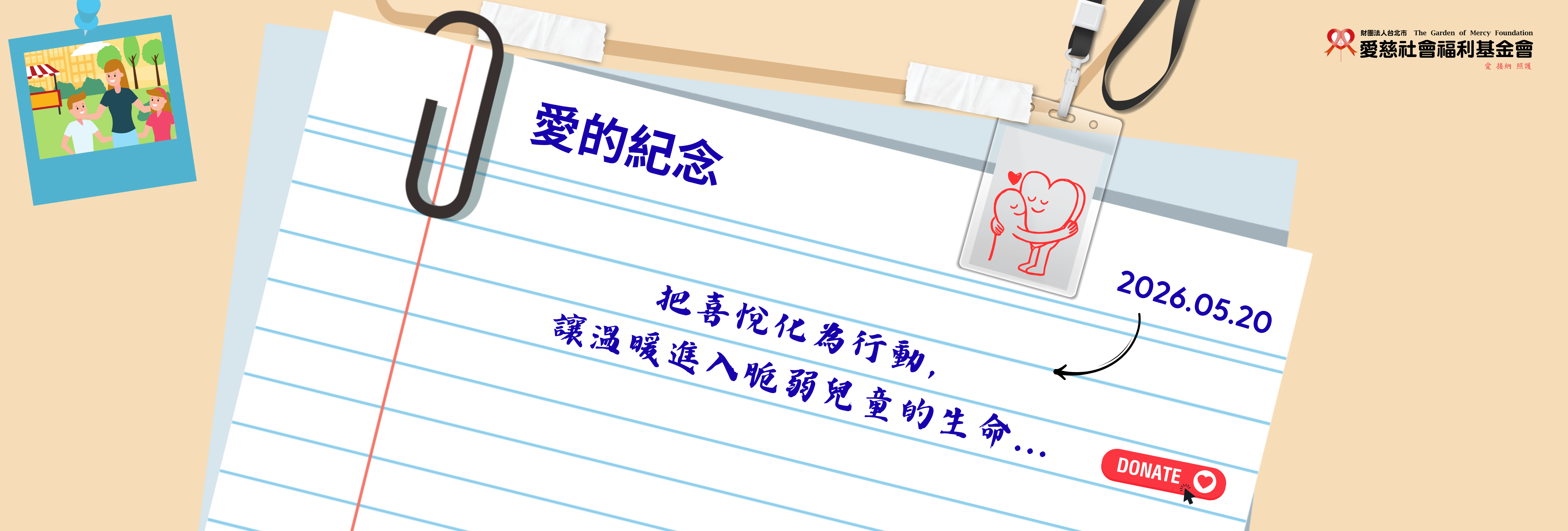 愛的紀念 愛的紀念