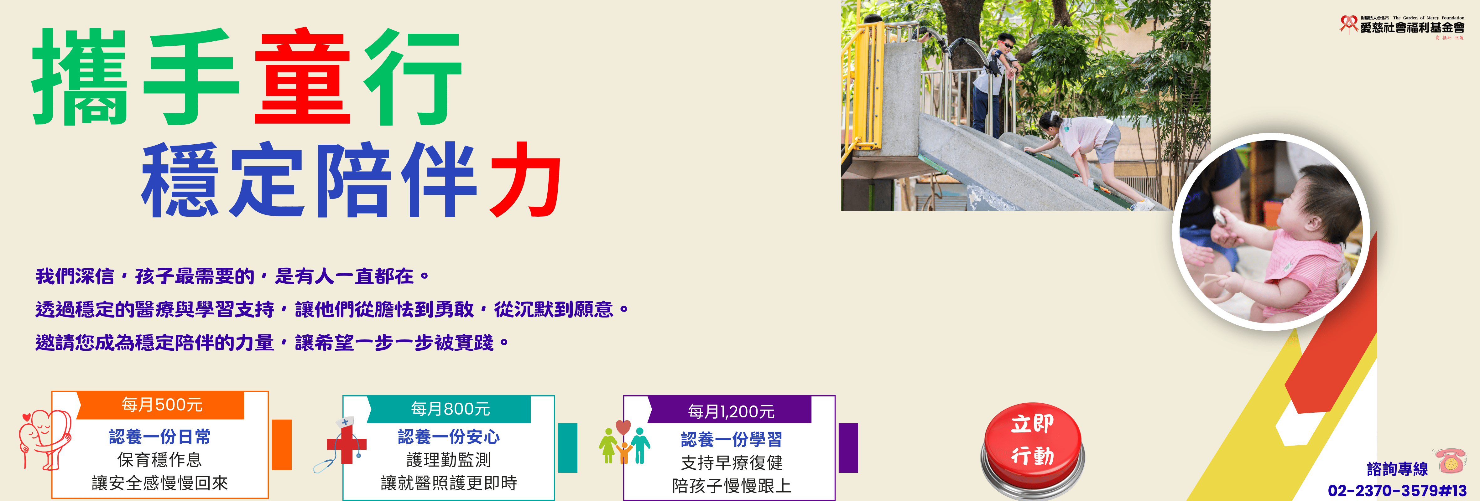 攜手童行－穩定陪伴力