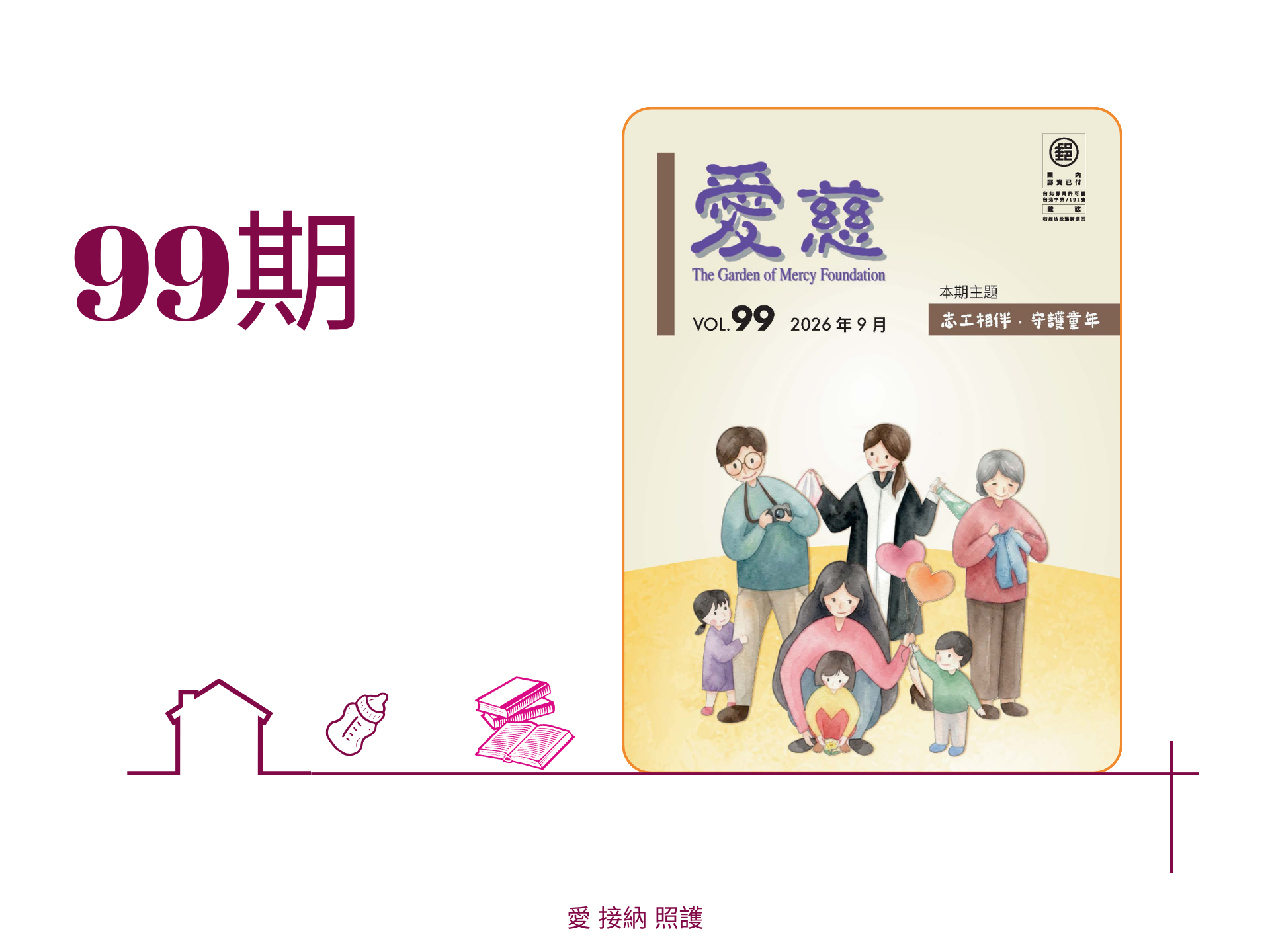 愛慈基金會季刊-2026-99期(標題圖檔)