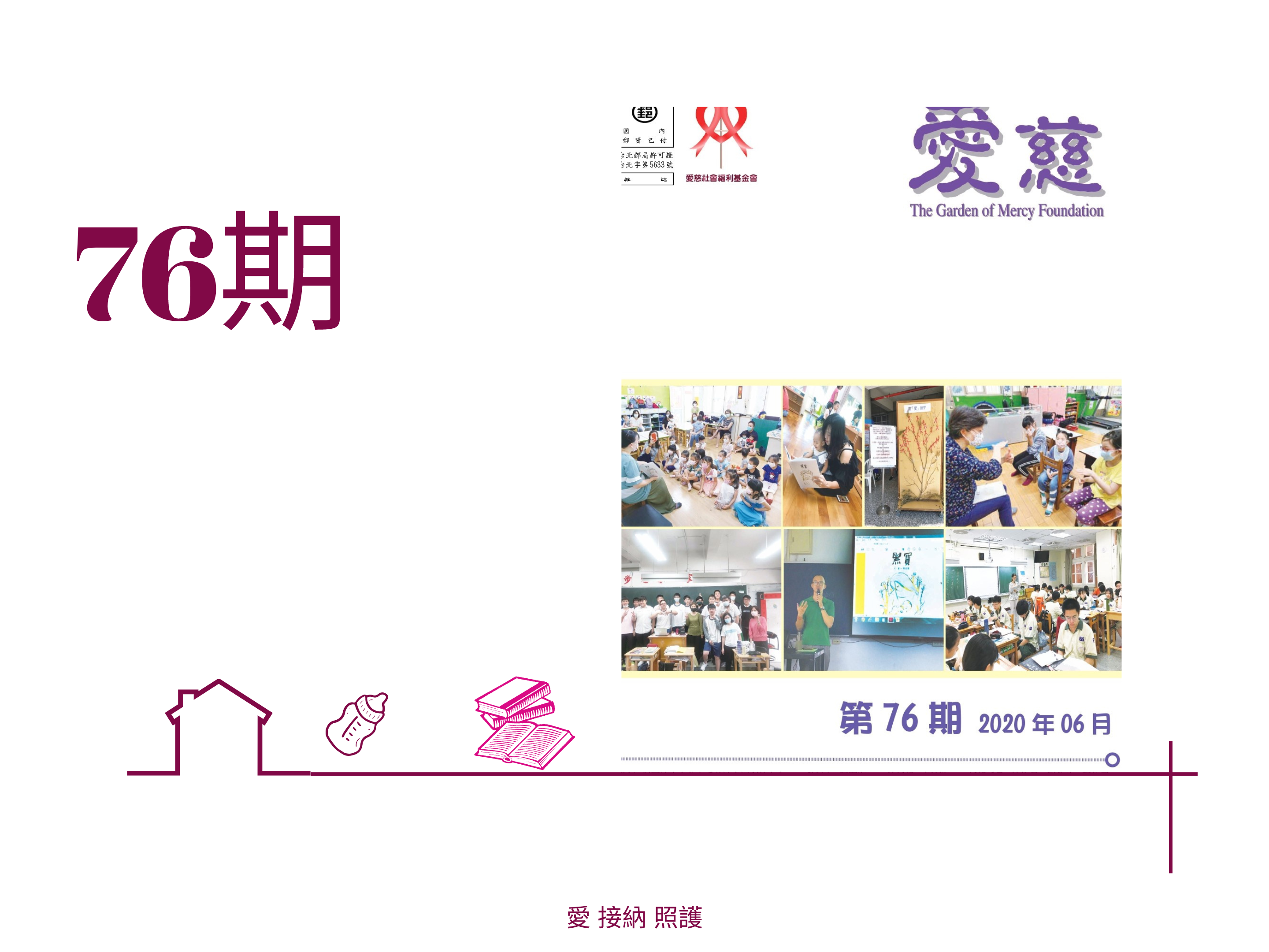 愛慈基金會季刊-2020-76期(標題圖檔)