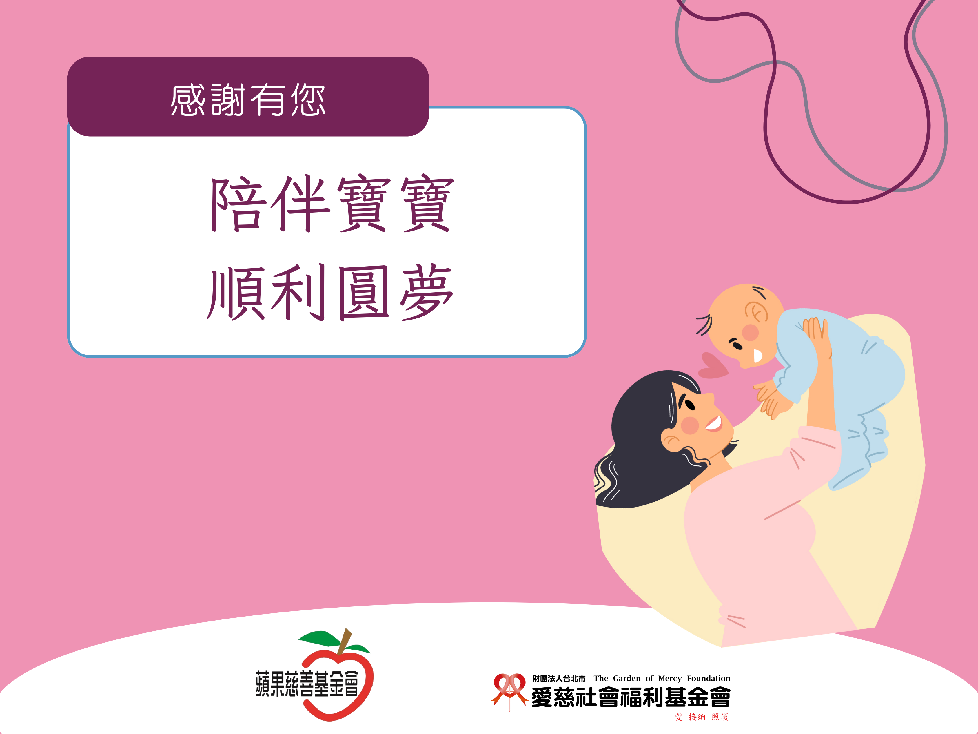 陪伴寶寶，順利圓夢(標題圖檔)