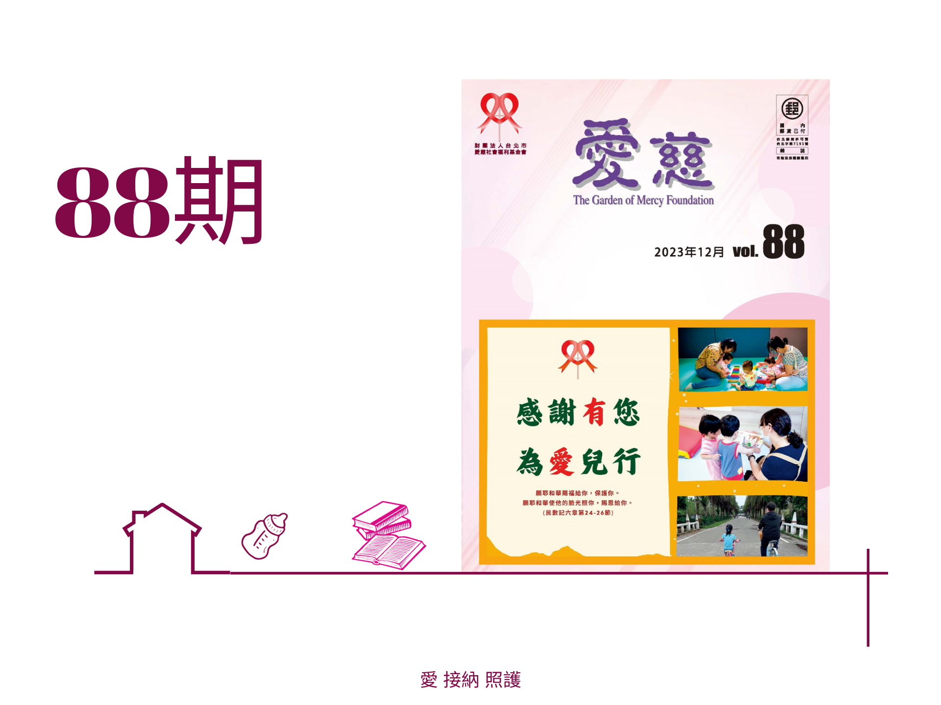 愛慈基金會季刊-2023-88期(標題圖檔)