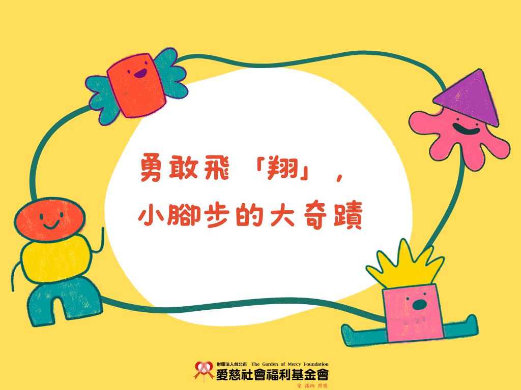 勇敢飛「翔」， 小腳步的大奇蹟(標題圖檔)