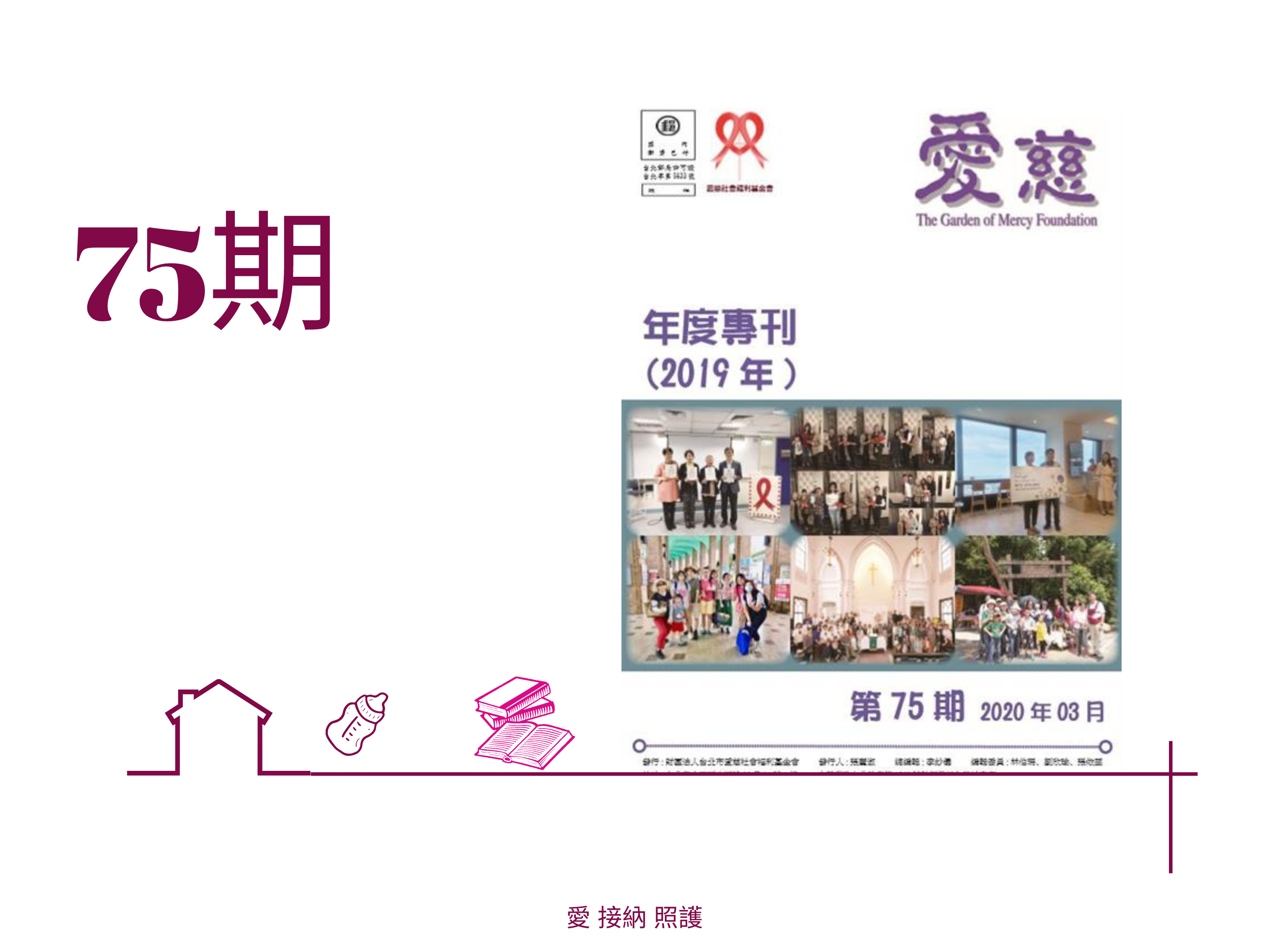 愛慈基金會季刊-2020-75期(標題圖檔)