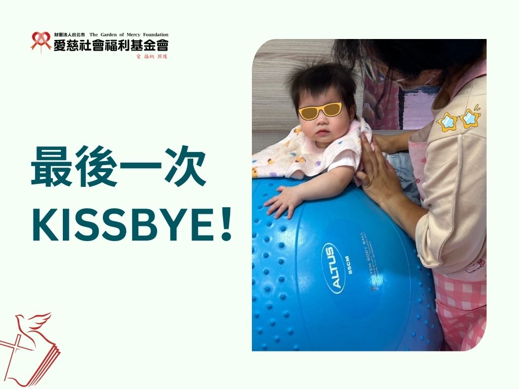 最後一次KISSBYE！(標題圖檔)
