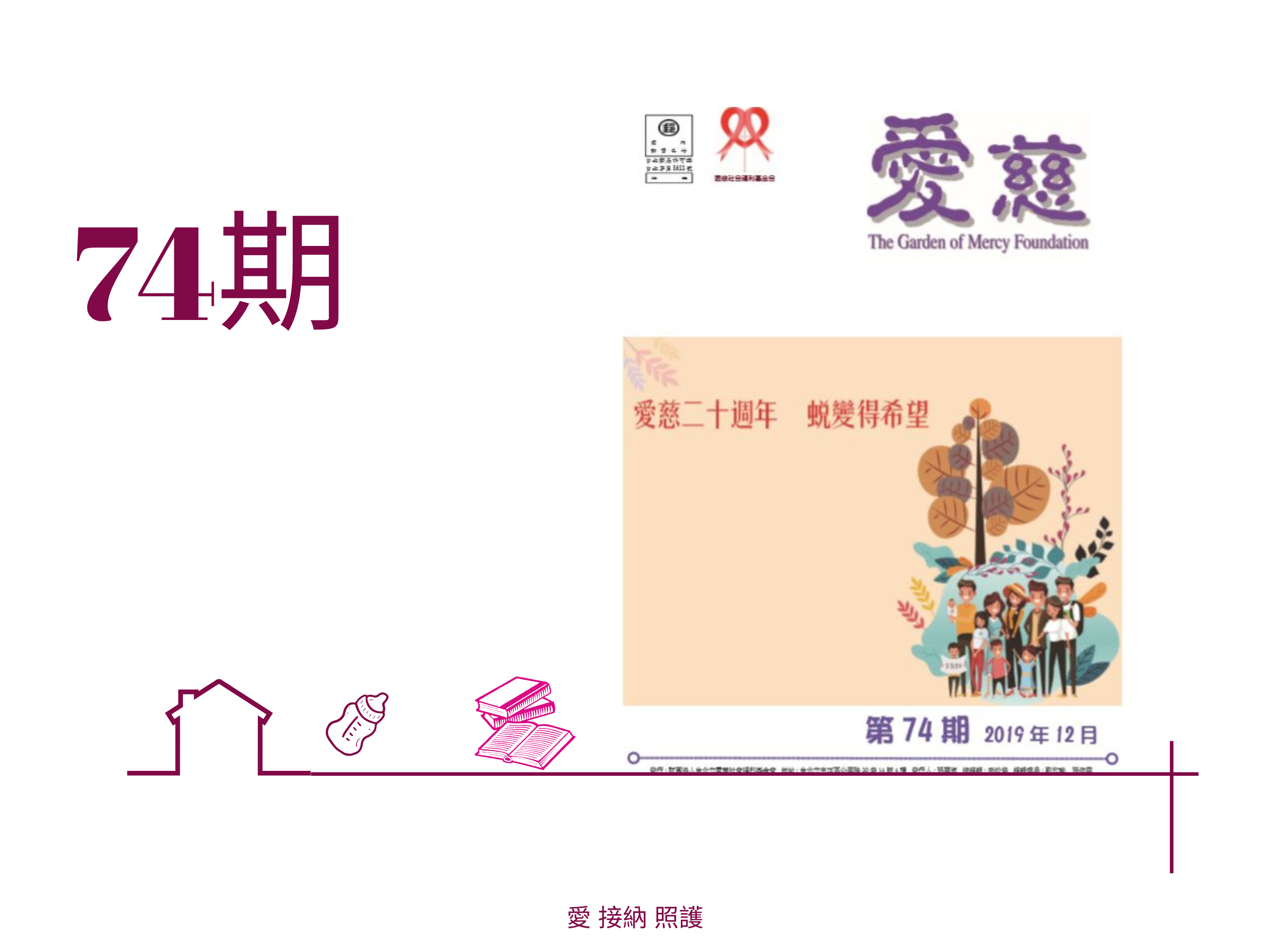 愛慈基金會季刊-2019-74期(標題圖檔)