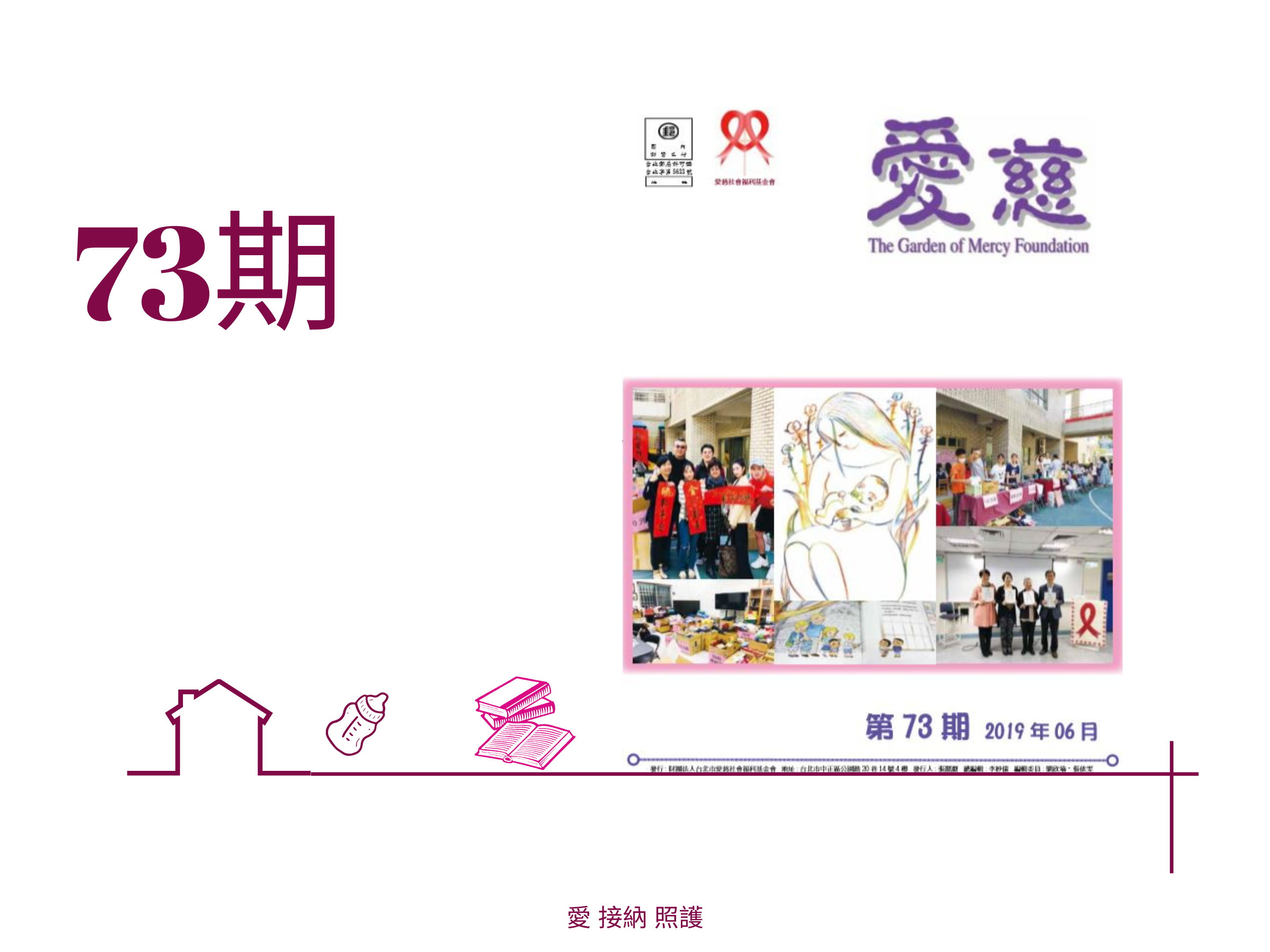 愛慈基金會季刊-2019-73期(標題圖檔)