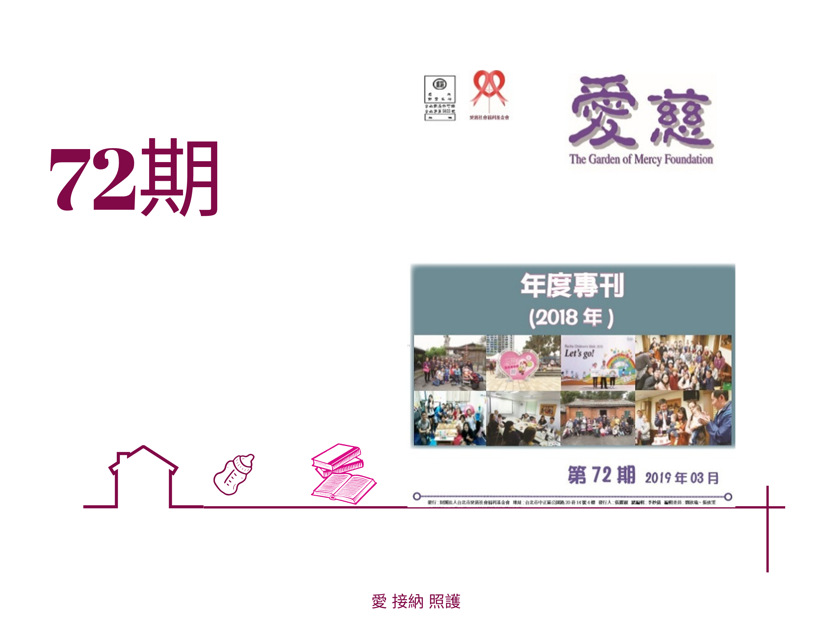 愛慈基金會季刊-2019-72期(標題圖檔)