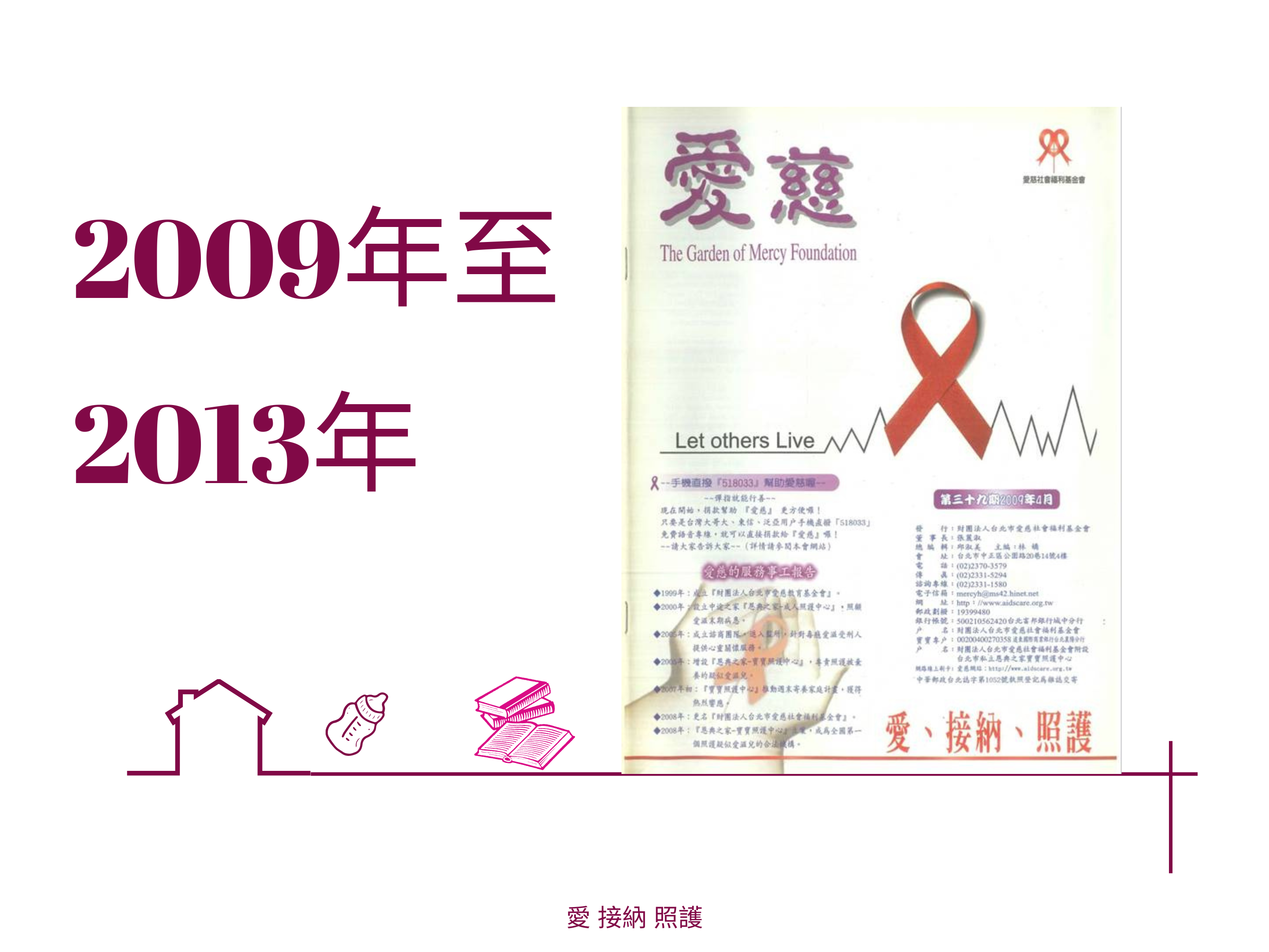 愛慈基金會季刊-2009年至2013年(標題圖檔)