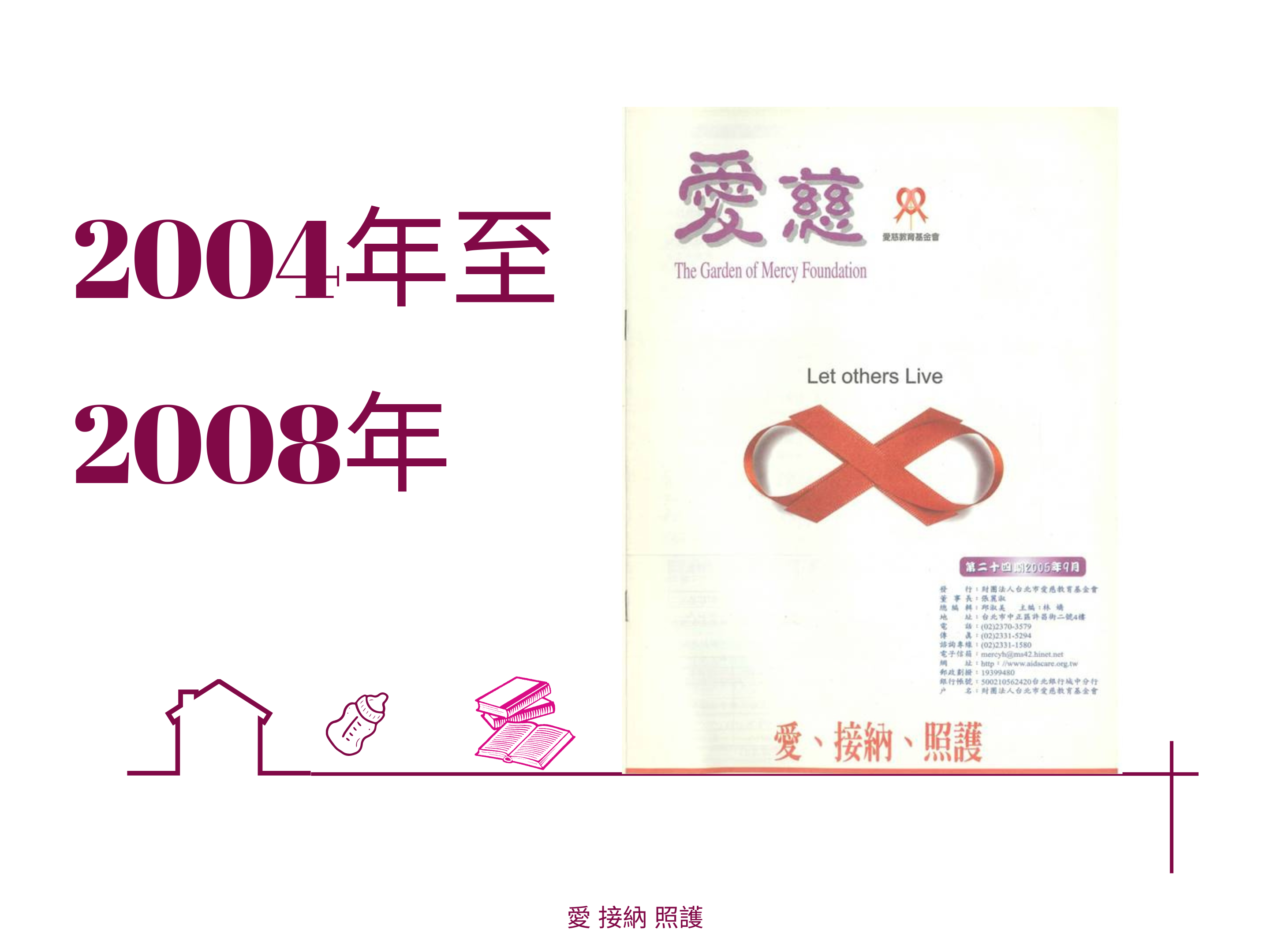愛慈基金會季刊-2004年至2008年(標題圖檔)