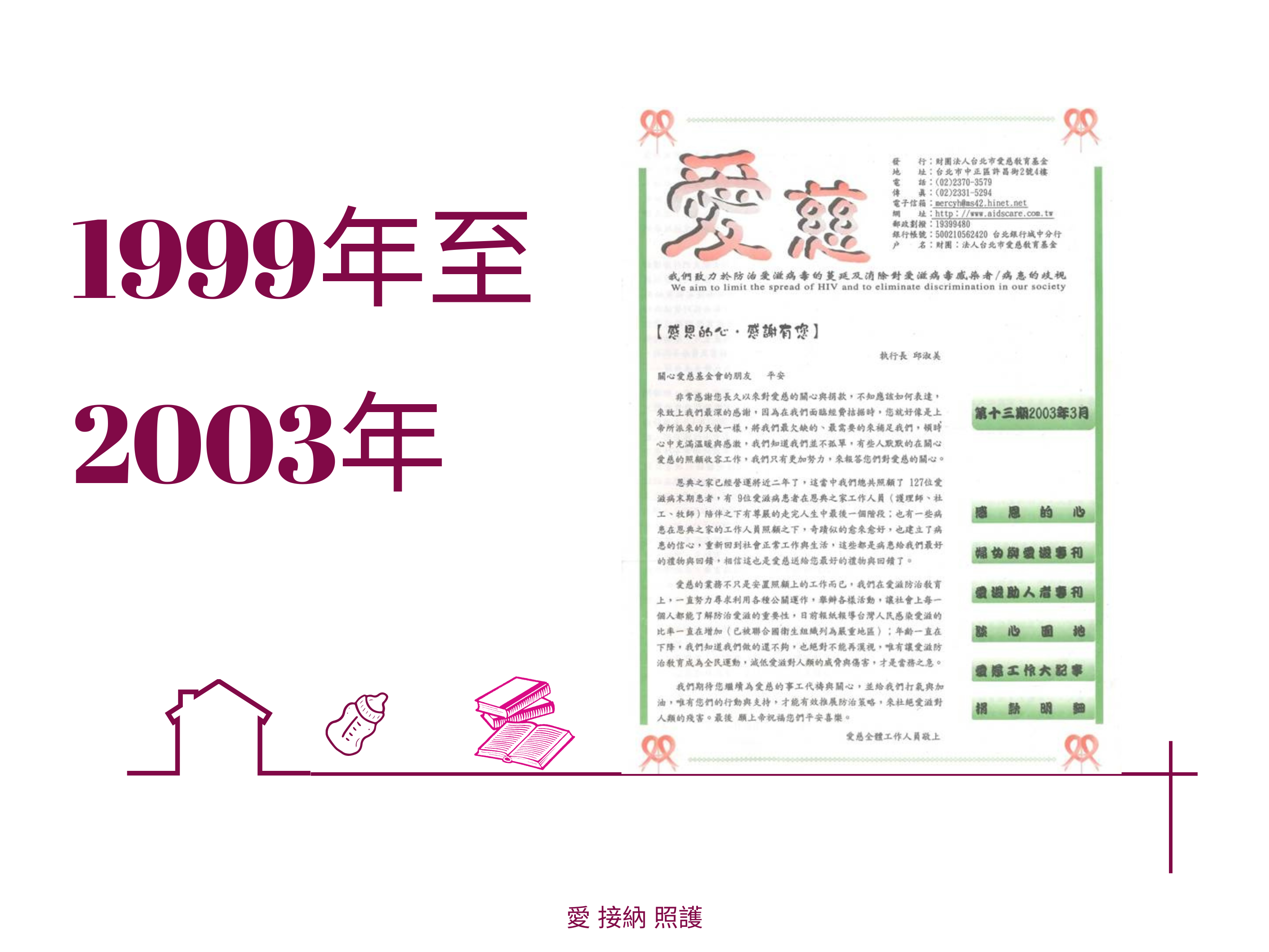 愛慈基金會季刊-1999年至2003年(標題圖檔)