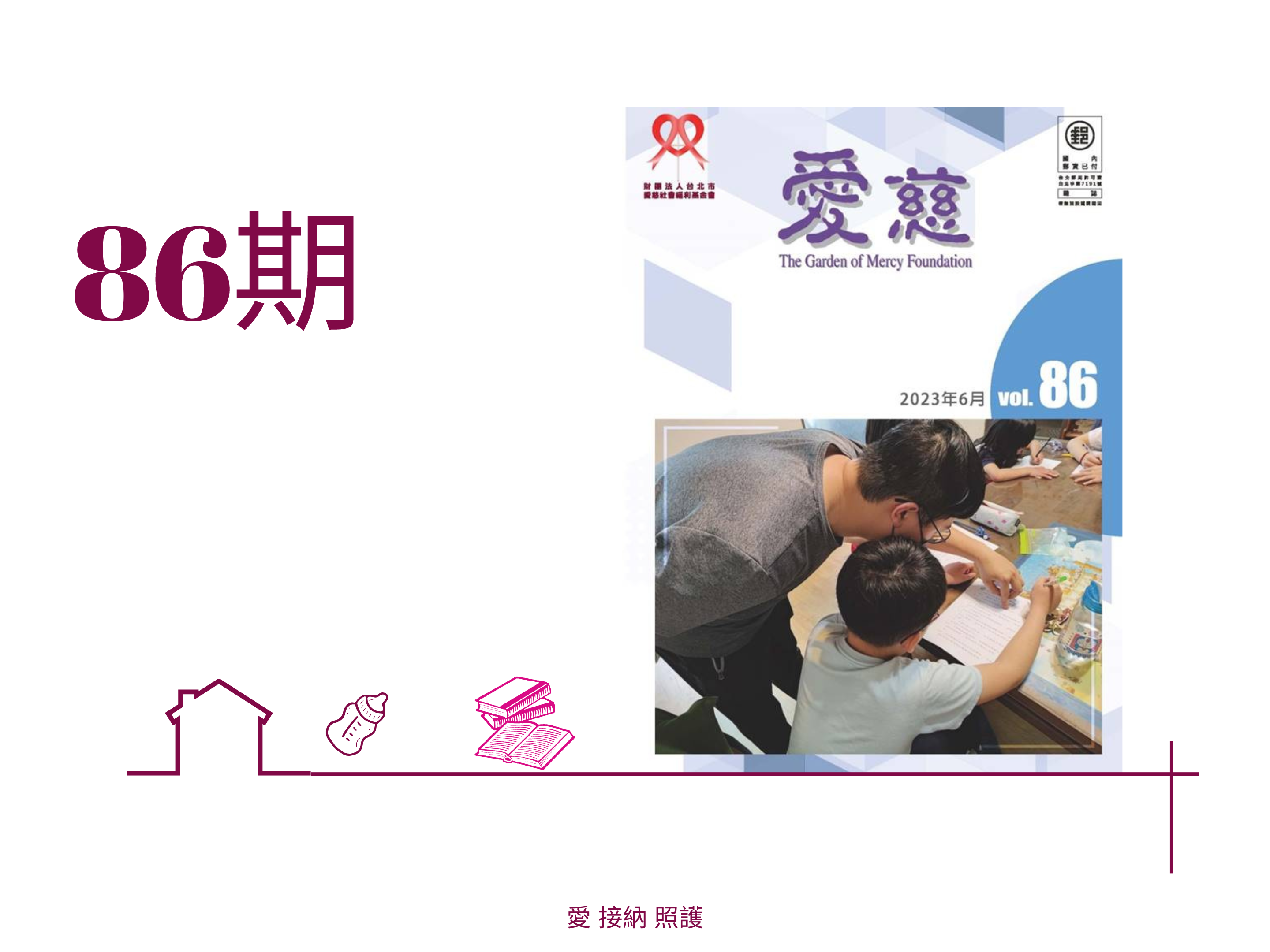 愛慈基金會季刊-2023-86期(標題圖檔)