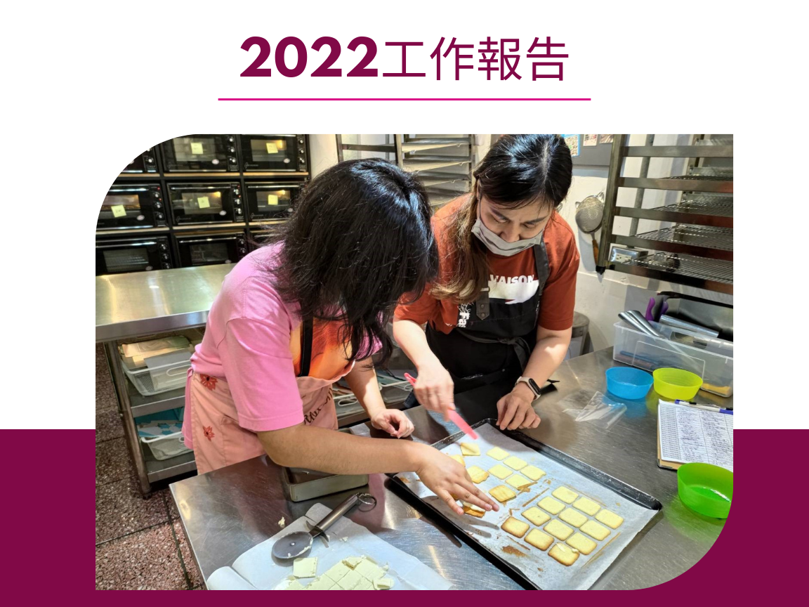 愛慈基金會-2022年工作報告(標題圖檔)