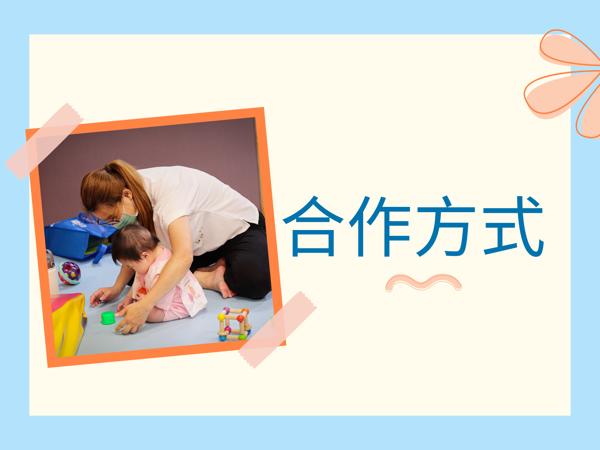 合作方式(標題圖檔)