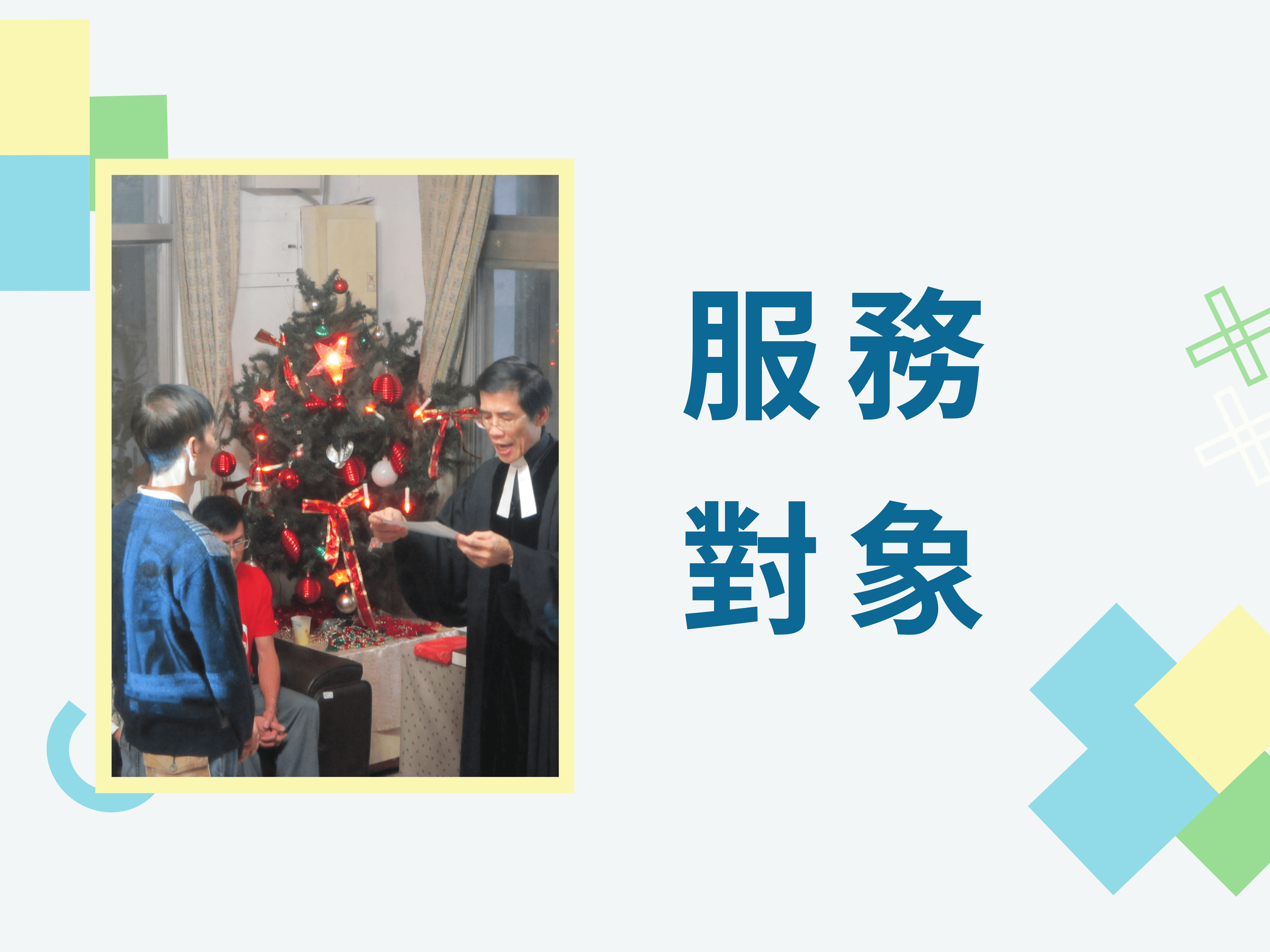 服務對象(標題圖檔)