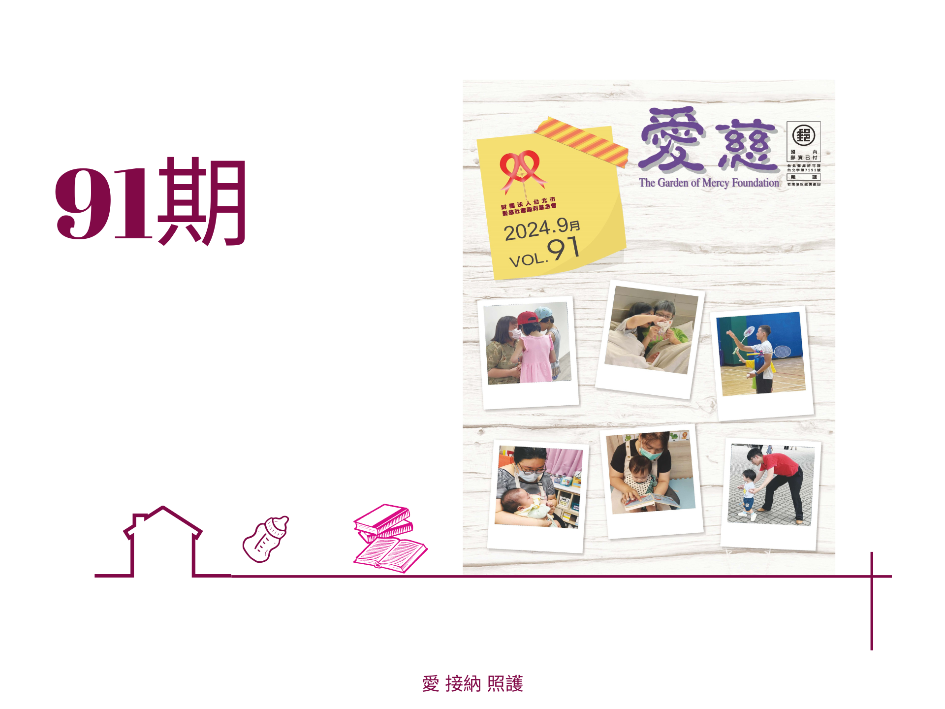 愛慈基金會季刊-2024-91期(標題圖檔)