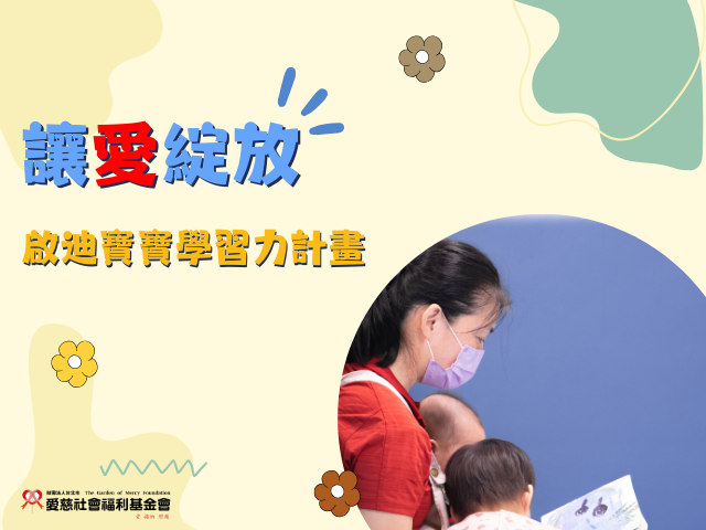 讓愛綻放 啟迪寶寶學習力計畫(標題圖檔)