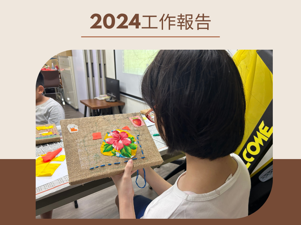 愛慈基金會-2024年工作報告(標題圖檔)