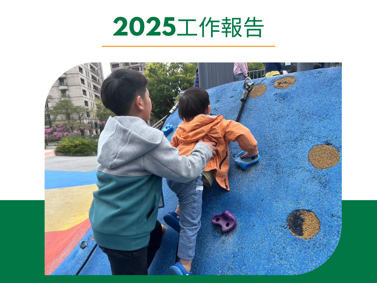 愛慈基金會-2025年工作報告(標題圖檔)