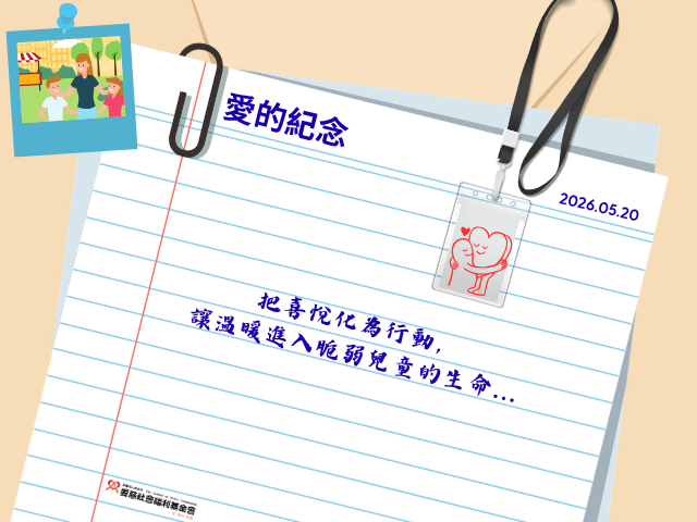 愛的紀念-以實際行動，紀念生命重要的時刻(標題圖檔)