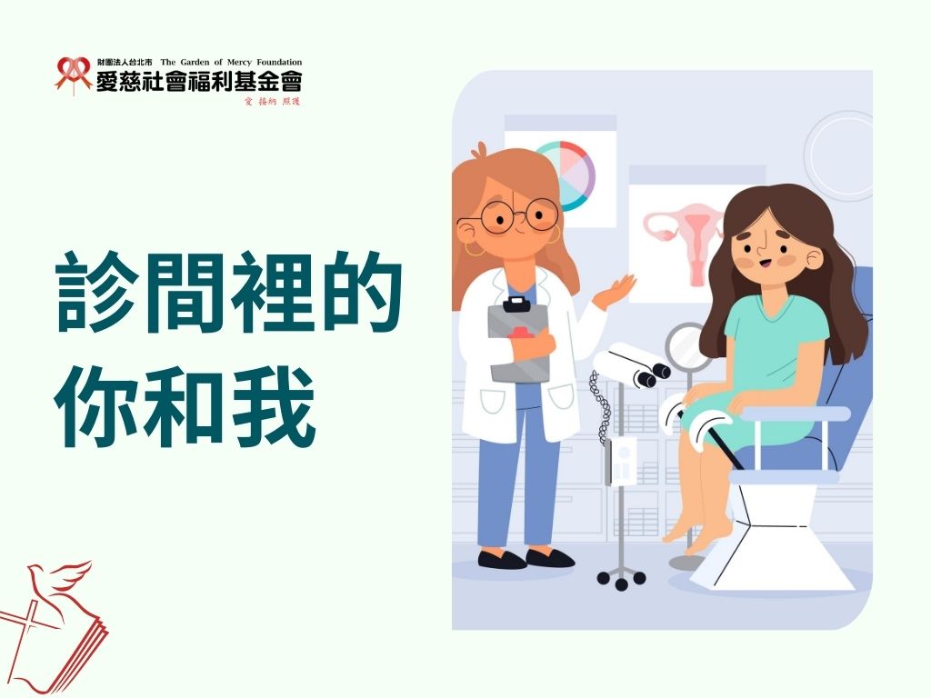 診間裡的你和我(標題圖檔)