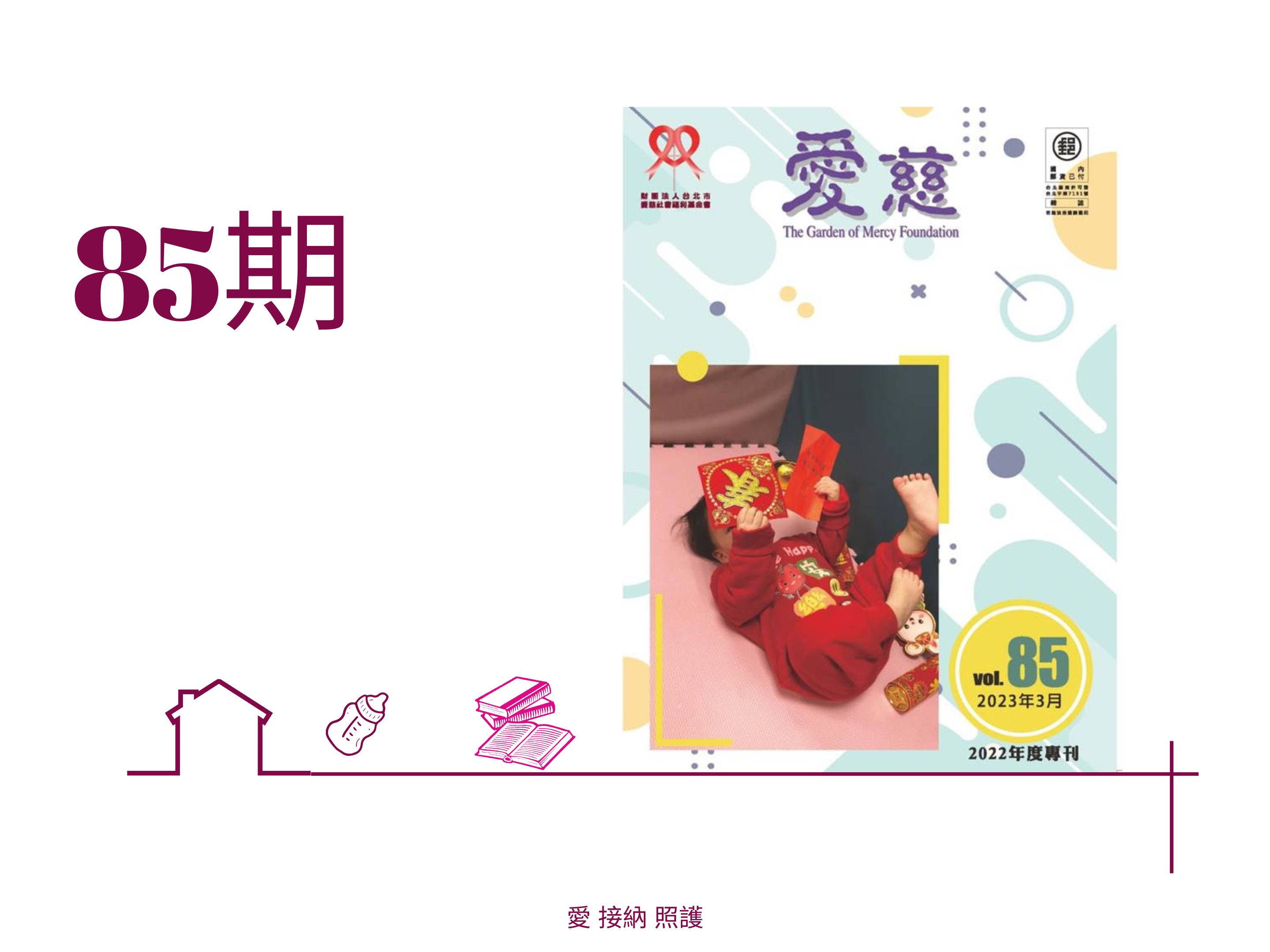 愛慈基金會季刊-2023-85期(標題圖檔)