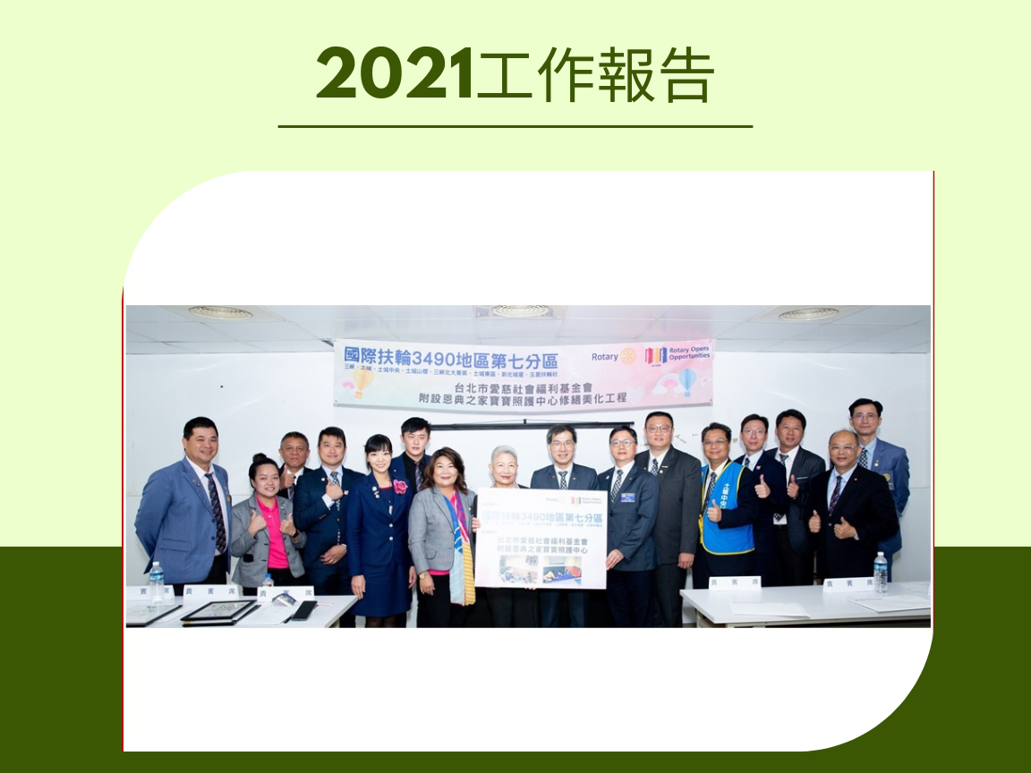 愛慈基金會-2021年工作報告(標題圖檔)