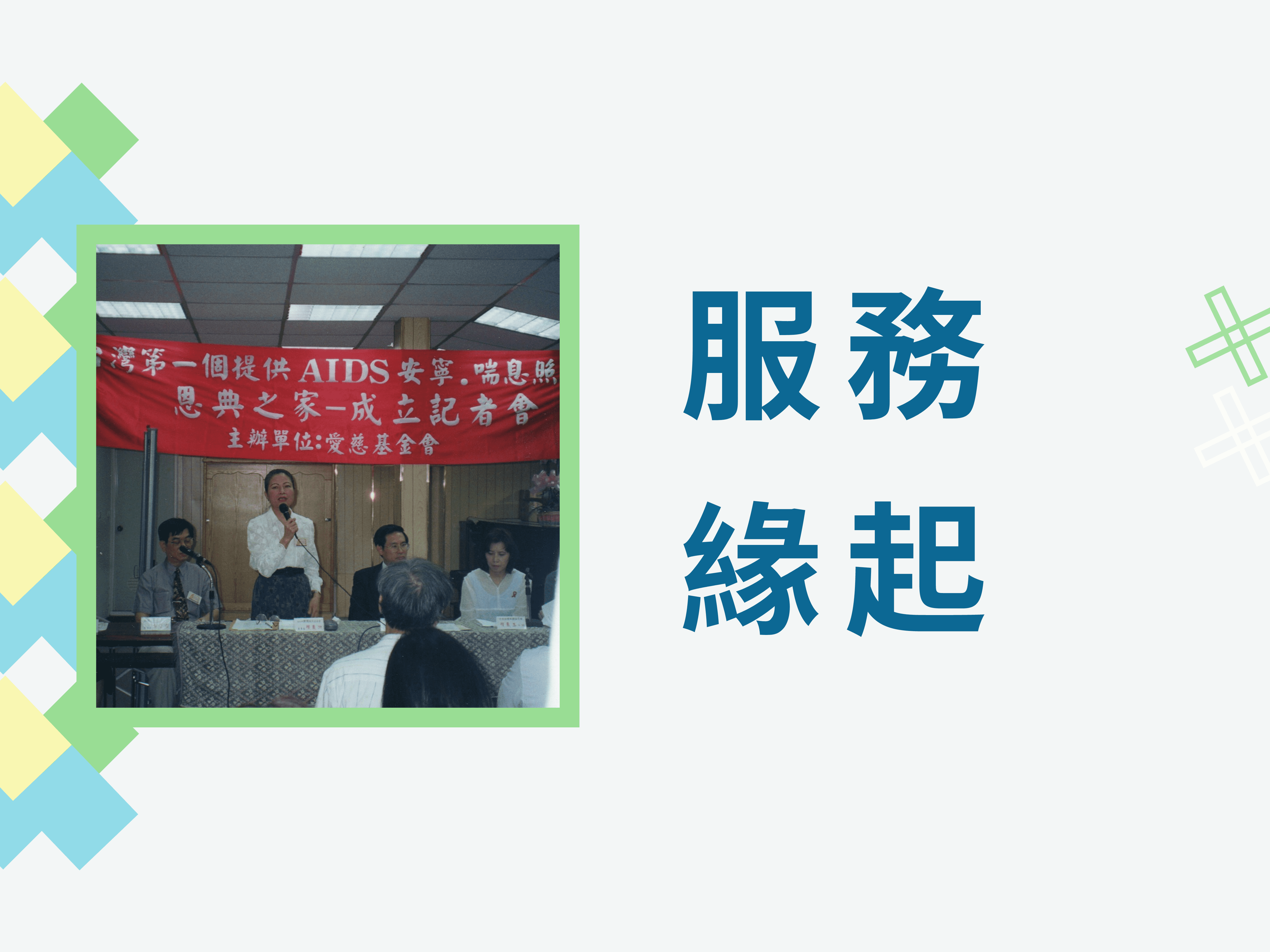 服務緣起(標題圖檔)