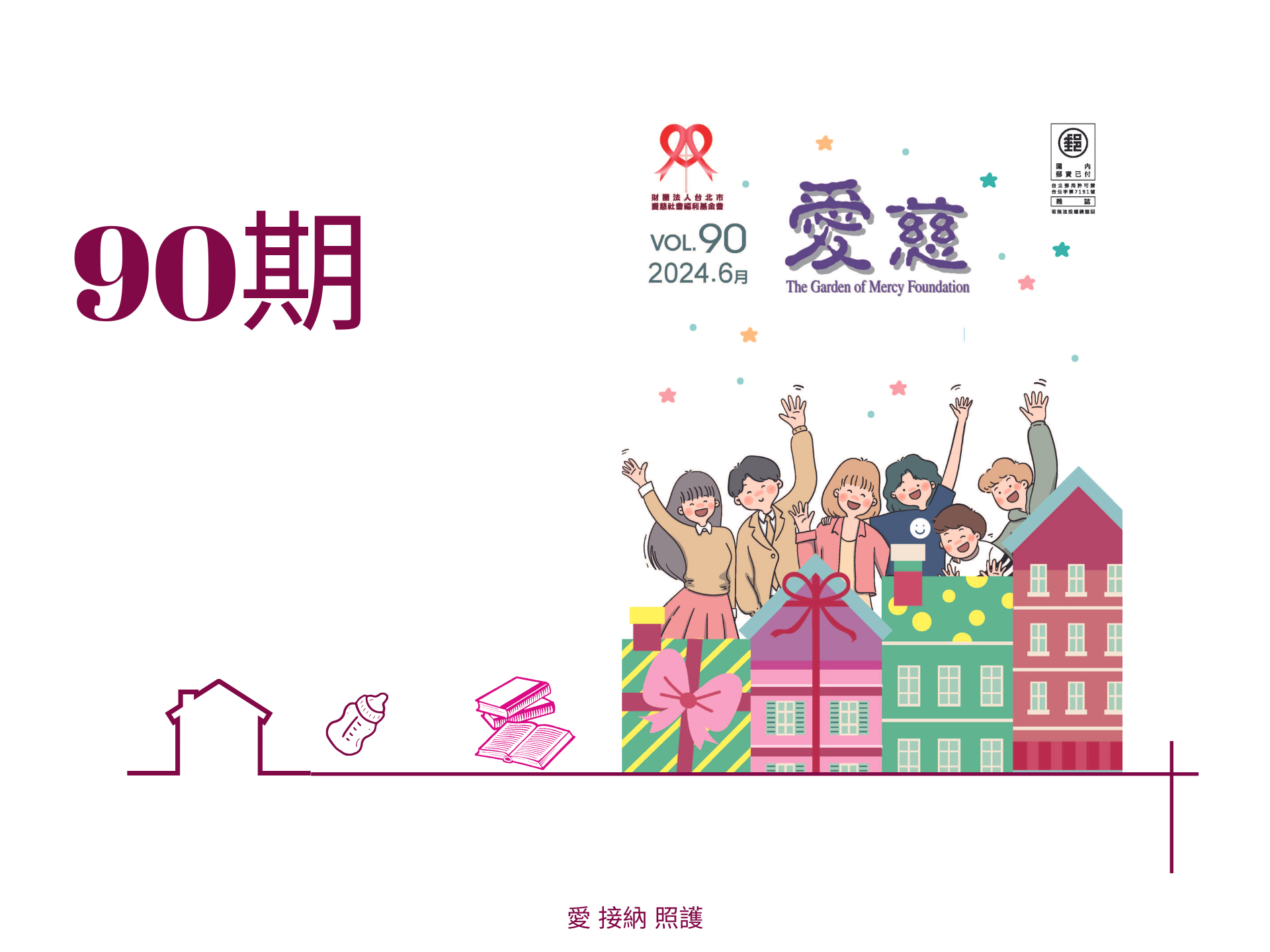 愛慈基金會季刊-2024-90期(標題圖檔)