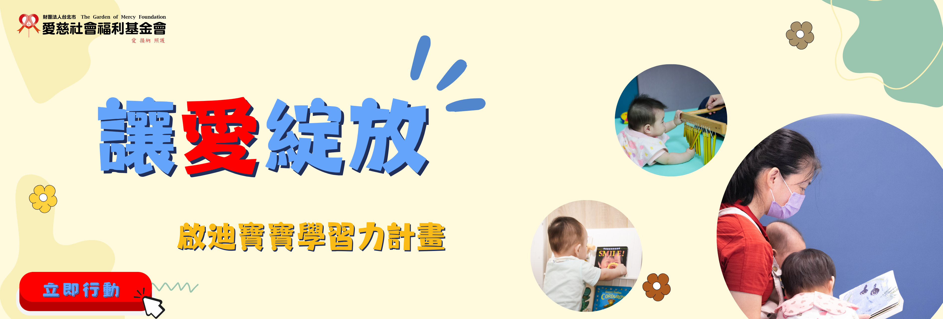 讓愛綻放 啟迪寶寶學習力計畫