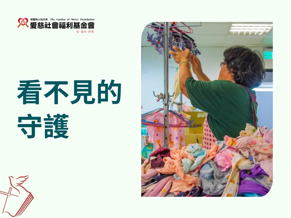 看不見的守護(標題圖檔)