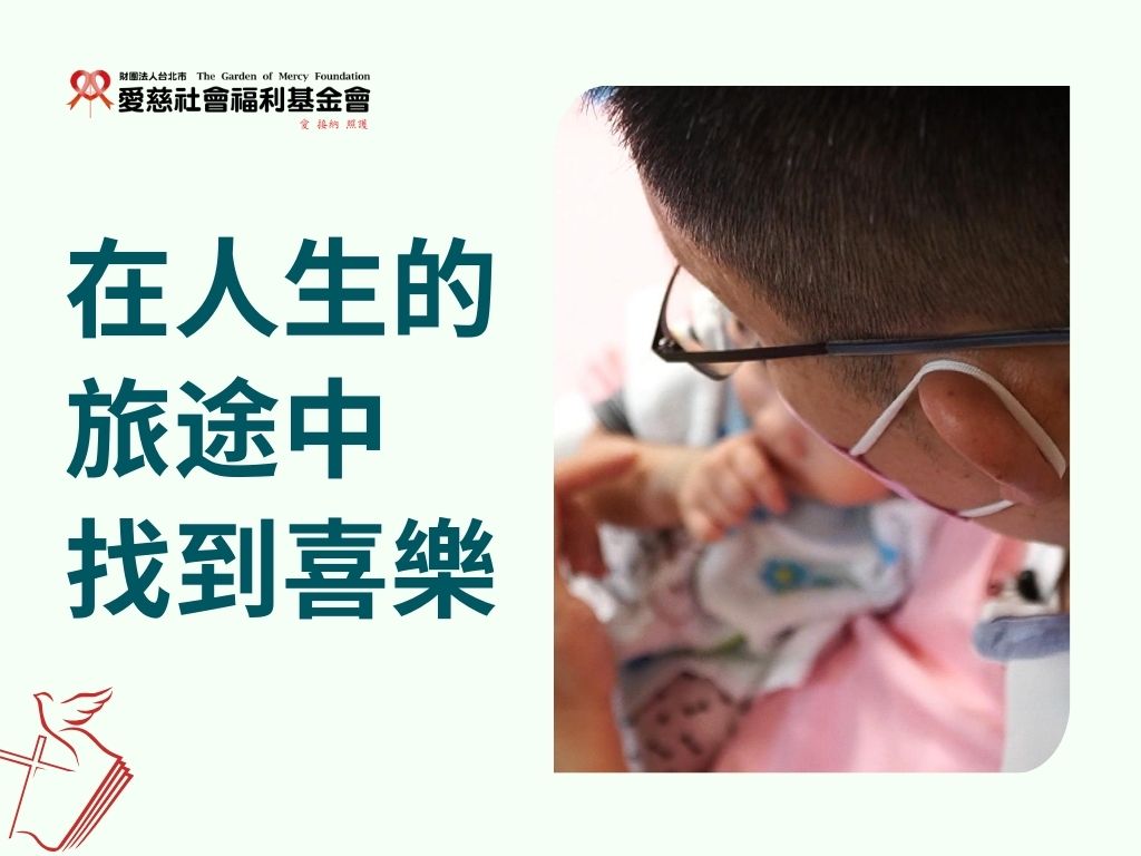 在人生的旅途中找到喜樂(標題圖檔)