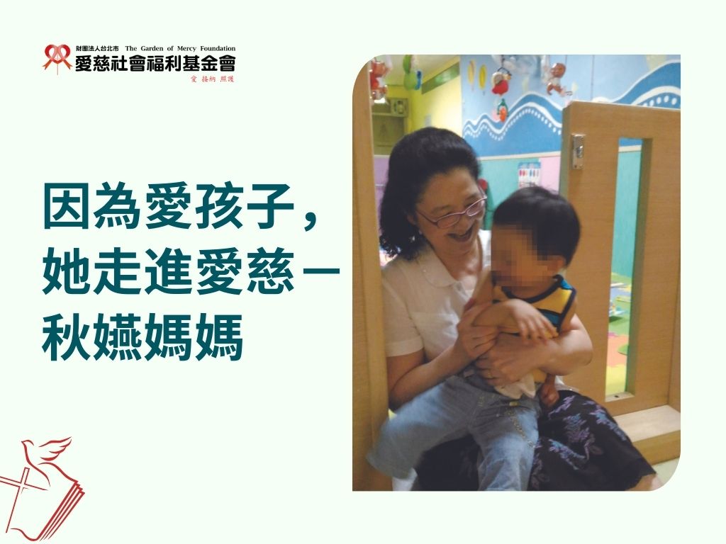 因為愛孩子，她走進愛慈－秋嬿媽媽(標題圖檔)