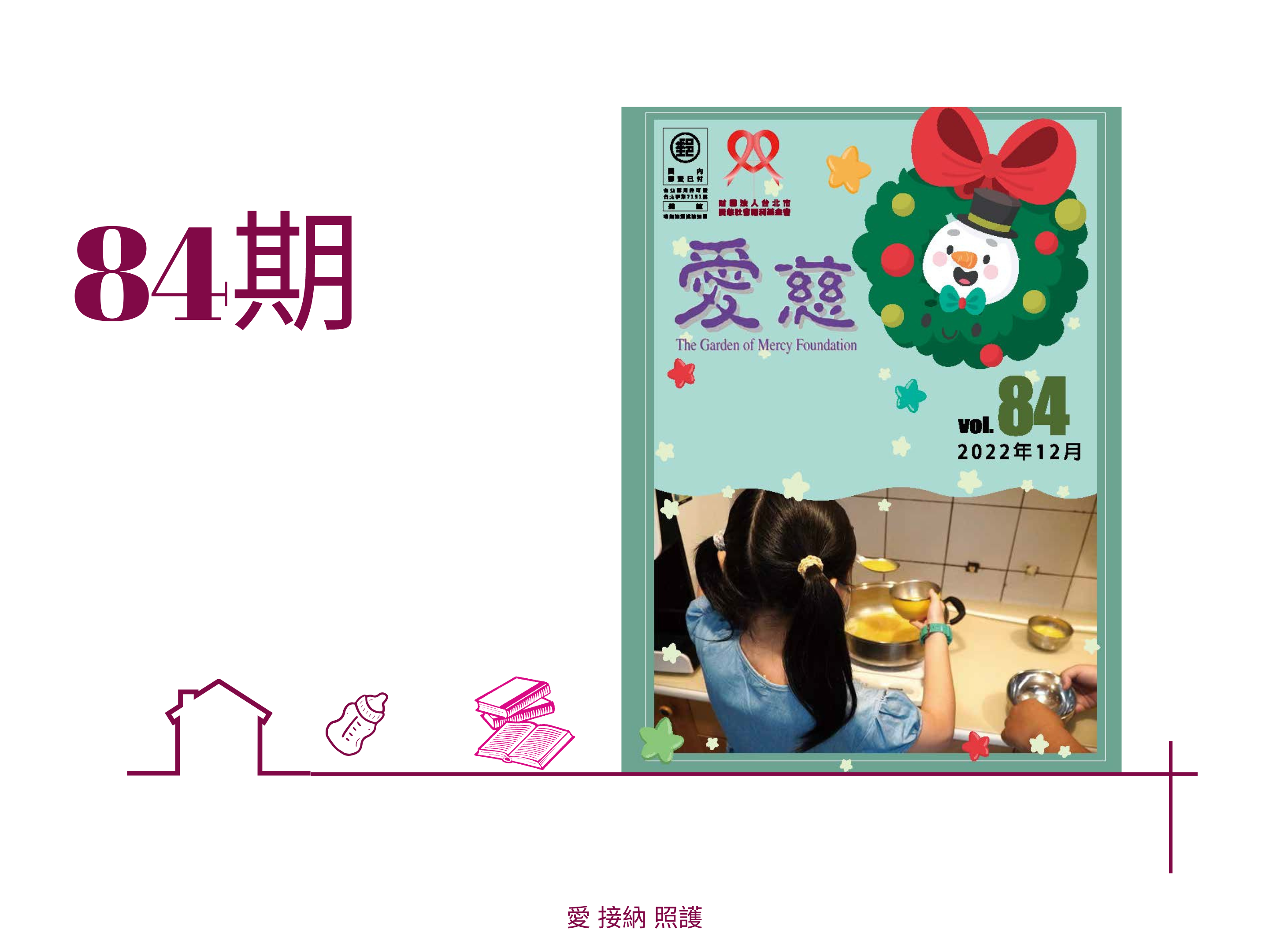 愛慈基金會季刊-2022-84期(標題圖檔)
