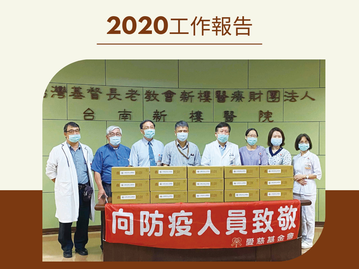 愛慈基金會-2020年工作報告(標題圖檔)