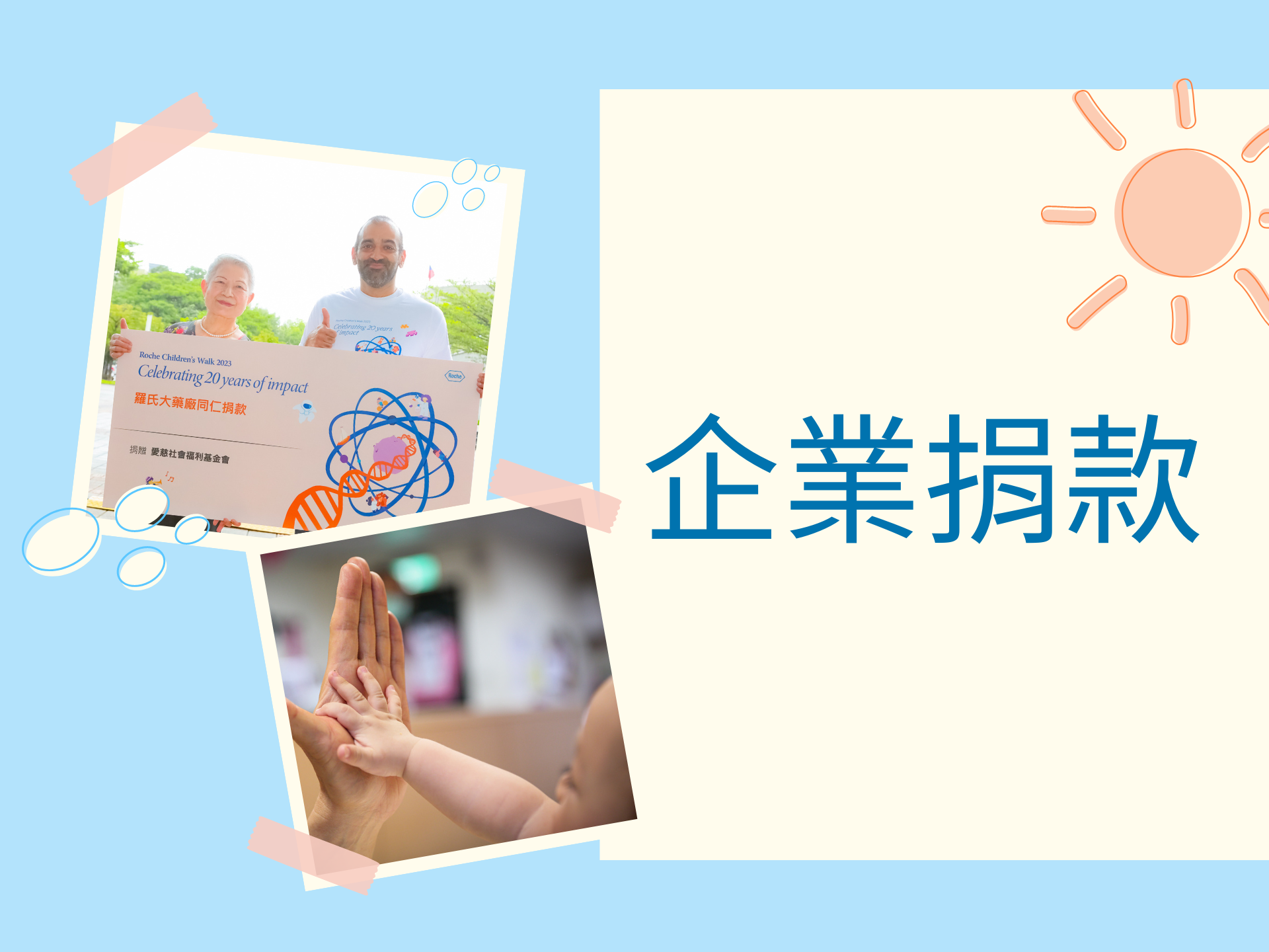 企業捐款(標題圖檔)