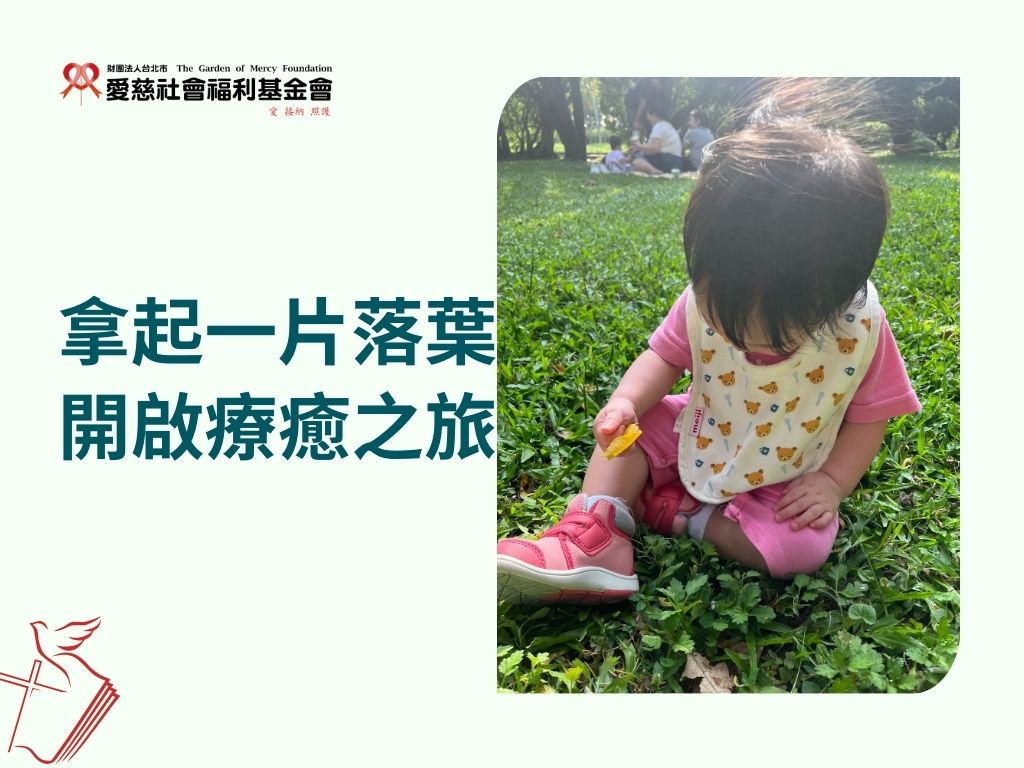 拿起一片落葉，開啟療育之旅(標題圖檔)