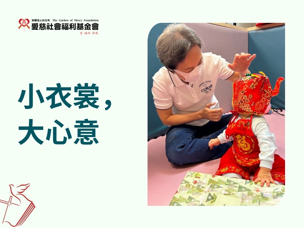 小衣裳，大心意(標題圖檔)