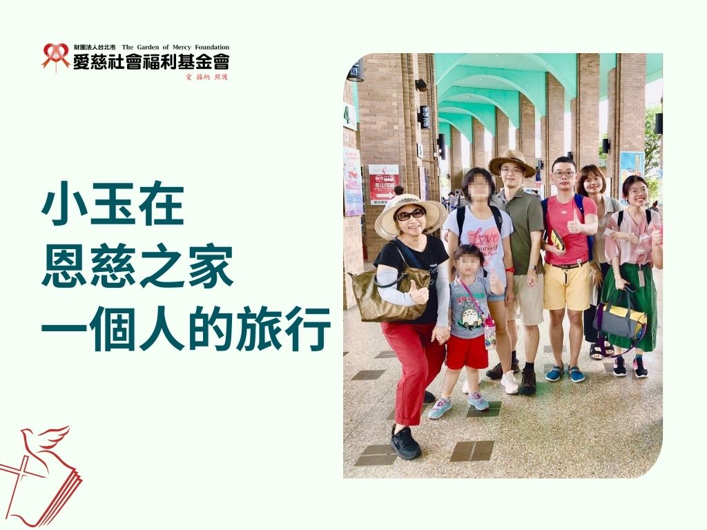 小玉在恩慈之家一個人的旅行(標題圖檔)