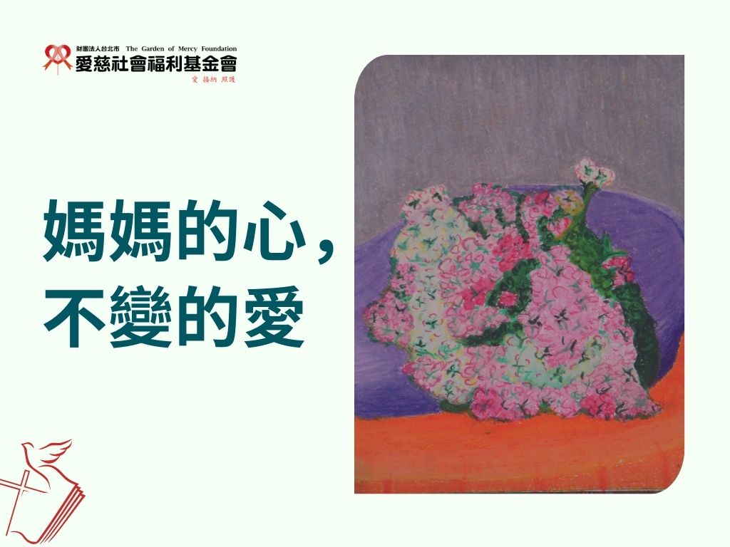 媽媽的心，不變的愛(標題圖檔)