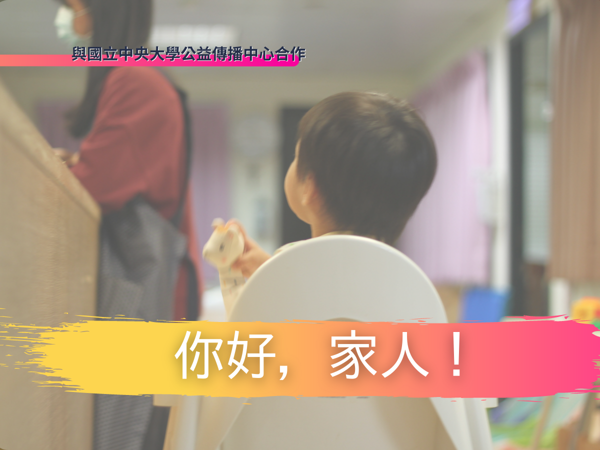 你好，家人(標題圖檔)