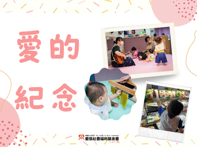 愛的紀念-以實際行動，紀念生命重要的時刻(標題圖檔)