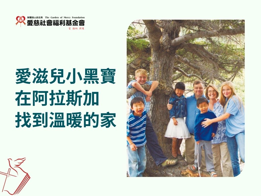 愛滋兒小黑寶 在阿拉斯加找到溫暖的家(標題圖檔)