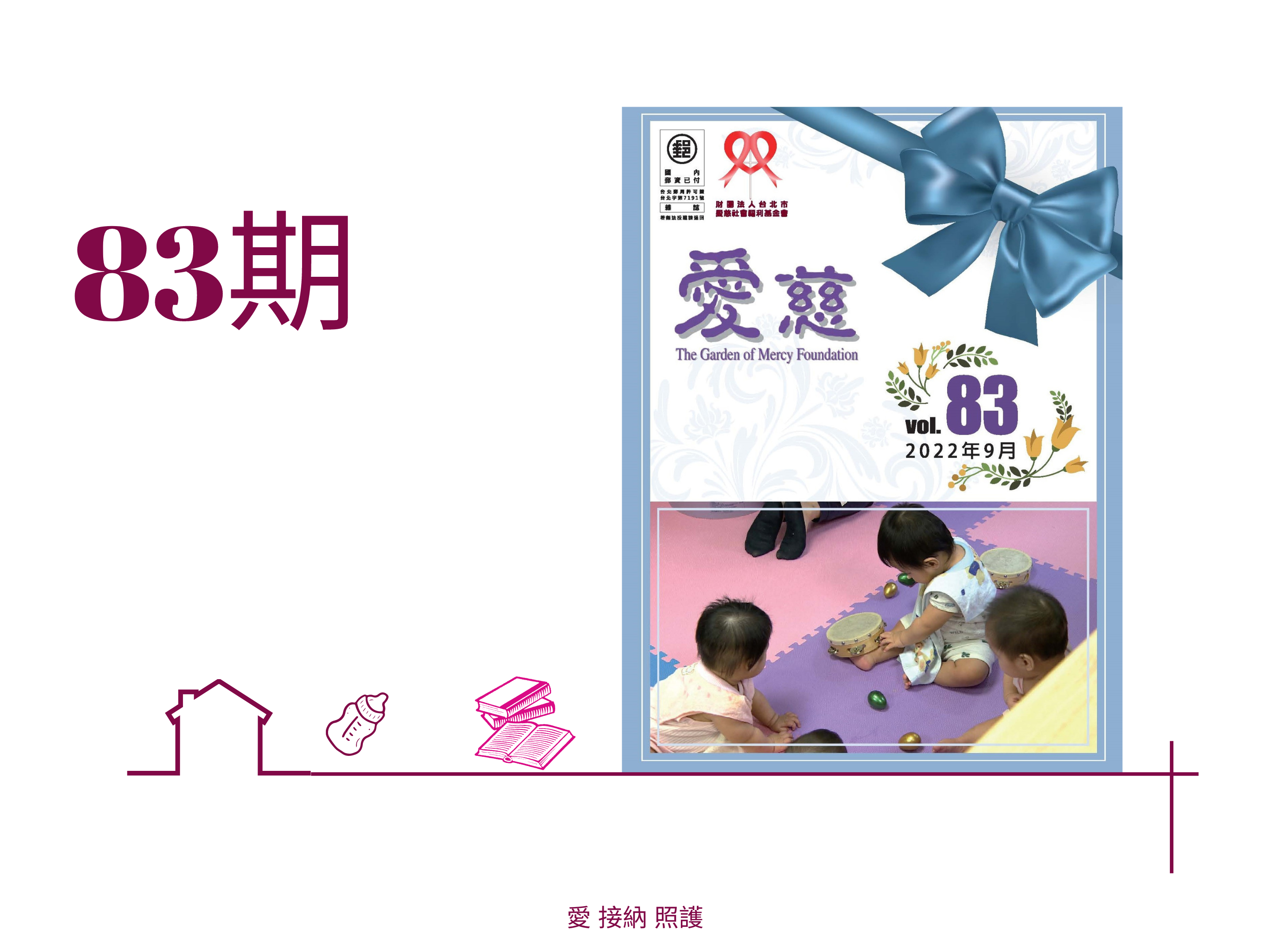 愛慈基金會季刊-2022-83期(標題圖檔)