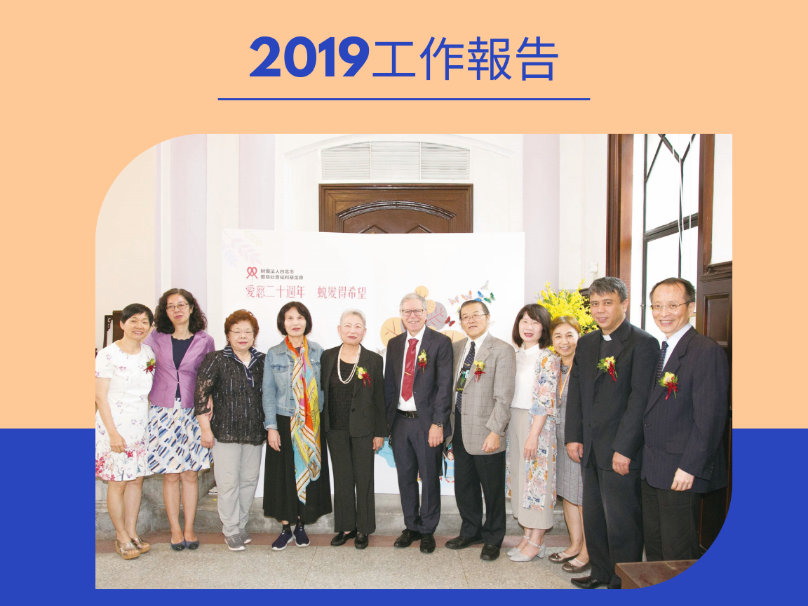 愛慈基金會-2019年工作報告(標題圖檔)